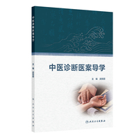 中医诊断医案导学
