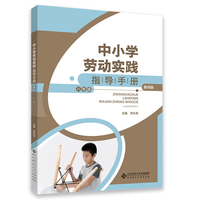 中小学劳动实践指导手册（教师版）八年级