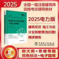 2025全国一级注册建筑师资格考试辅导教材 建筑经济 施工与设计业务管理(知识题)精讲精练