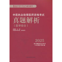 中医执业助理医师资格考试真题解析