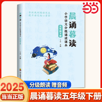 晨诵暮读 小学语文分级诵读课本 五年级下册