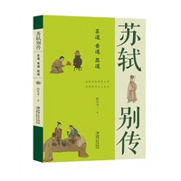 苏轼别传：茶道香道器道