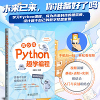 青少年Python趣学编程（微课视频版）青少年 Python 趣学 编程