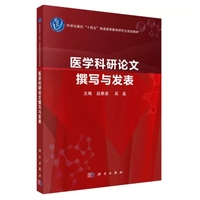 医学科研论文撰写与发表