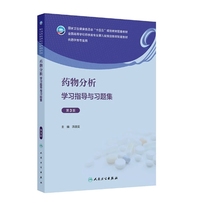 药物分析学习指导与习题集(第3版)
