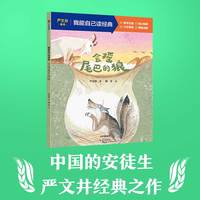 会摇尾巴的狼（我能自己读经典）
