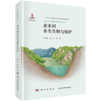 赤水河水生生物与保护王剑伟9787030811165科学出版社