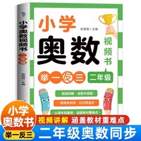 小学奥数2年级 扫码看讲解举一反三小学奥数二年级数学奥数解题思路讲解 新版口算天天练应用题专项强化训练同步练习题 奥数思维启蒙训练培优练习题知识点汇总