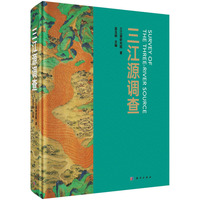 三江源调查北京国际城市发展研究院9787030814944科学出版社