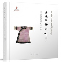满族服饰研究：满族服饰结构与形制