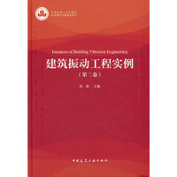 建筑振动工程实例（第二卷）