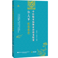 中医临证病脉证治验案精要