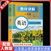 教材讲解 英语八年级上册 人教版教材书全套新教材8上初一课本教材解读初中黄冈8年级上册随堂课堂笔记预习教辅资料 中考基础练习题