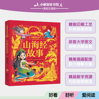 小树知童书馆·山海经故事