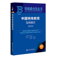 特殊教育蓝皮书：中国特殊教育发展报告（2024）