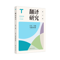 翻译研究（第五辑）
