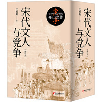 宋代文人与党争 知名宋代研究学者沈松勤代表著作 宋代党争史研究开山之作  全面讲解宋代朝堂之争和灭亡的内在根源
