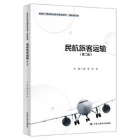 民航旅客运输（第二版）（新编21世纪职业教育精品教材·民航服务类）
