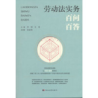 劳动法实务百问百答