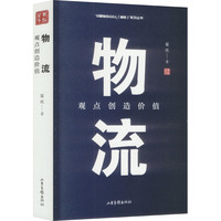 物流 观点创造价值