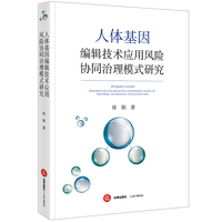 人体基因编辑技术应用风险协同治理模式研究