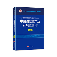 中国油橄榄产业发展蓝皮书（2024） 乡村振兴特色优势产业培育工程丛书