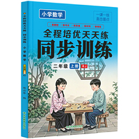 小学数学同步训练二年级上册全程培优天天练同步人教版教材小学生一课一练当当自营图书