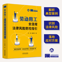 劳动用工全流程法律风险防控指引