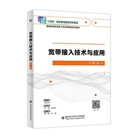 宽带接入技术与应用（第二版）
