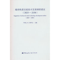城市轨道交通技术发展纲要建议（2025—2030）