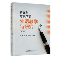 新文科背景下的外语教学与研究（2025）