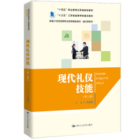 现代礼仪技能（第二版）（新编21世纪高等职业教育精品教材·通识课系列）