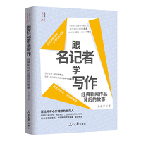 跟名记者学写作：经典新闻作品背后的故事