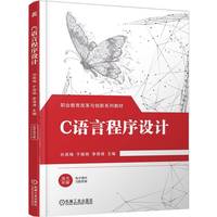 C语言程序设计   孙英梅 于振艳 季倩倩   C语言 程序设计