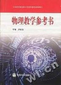 物理教学参考书