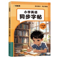 小学英语同步字帖（六年级上册）