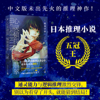 心灵侦探城塚翡翠（日本推理小说“五冠王”！征服绫辻行人、有栖川有栖、青崎有吾等推理名家！）
