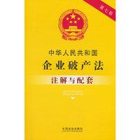 中华人民共和国企业破产法注解与配套(第七版）