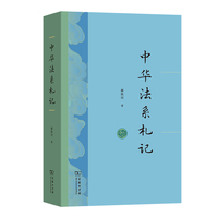 中华法系札记