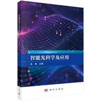 智能光科学及应用9787030806031吕涛科学出版社