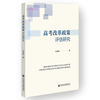 高考改革政策评估研究