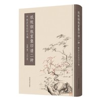 纸帐铜瓶室集印谱二种：附秋芷室论印文编