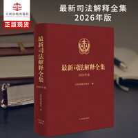 最新司法解释全集（2026年版）