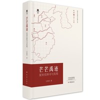 芒芒禹迹：夏初史探寻与发现