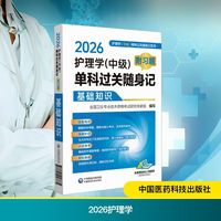 2026护理学(中级)单科过关随身记 附习题. 基础知识