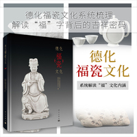 德化福瓷文化9787030837097中国人民政治协商会议福建省德化县委员会科学出版社