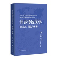 世界传统医学的历史、现状与未来