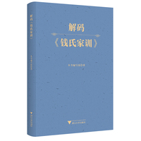 解码《钱氏家训》