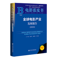 电影蓝皮书：全球电影产业发展报告（2025）