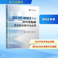 3DEXPERIENCE平台二次开发指南及水利水电行业应用